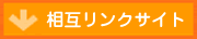 相互リンク