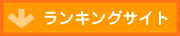 ランキングサイト