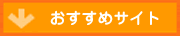 おすすめサイト