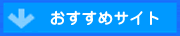 おすすめサイト