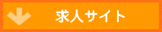 求人サイト