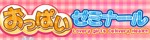 オッパイゼミナール