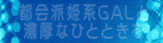 大宮LOVE姫