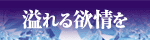 奥様欲情日記 富山店