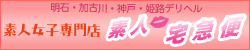 神戸・明石デリヘル素人宅急便