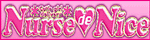 福岡デリバリーヘルスNURSE DE NICE(ナースデナイス)