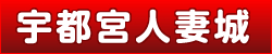 宇都宮人妻城