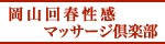 岡山回春性感マッサージ倶楽部