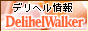 fw EH[J[,www.delihelwalker.com/