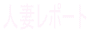 lȃ|[g,www.hitozumaz.com/