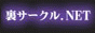 T[NNET,www.ura-circle.net/