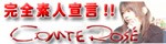 素人専門 コンテローゼ =ComteRose=