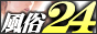 24,www.fuzoku24.com/index2.php