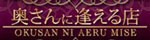 奥さんに逢える店 四日市店