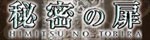四日市デリヘル 秘密の扉