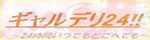 ギャルデリ24!!