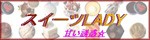 スイーツLADY