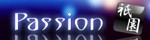 パッション祇園