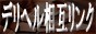 ufw݃Nv,www.deliheru-sougo-link-rankig.com/