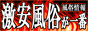 ,www.gekiyasu-fuzoku-no1.com/