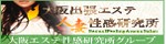 大阪出張エステ 人妻性感研究所