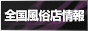 COM,www.fuzoku-info.com/