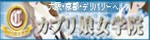 カプリ娘女学院 京都校