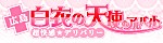 白衣の天使のアルバイト