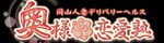岡山 奥様恋愛熟