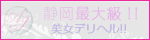 静岡アクアジュエル