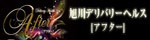 旭川 デリヘル「AFTER(アフター)」