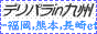 fpB,www.deli-para.net/kyusyu/