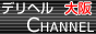 fwCHANNEL,www.osaka-deri.jp/