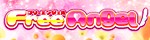 フリーエンジェル
