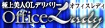 オフィスレディ