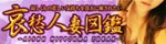 哀愁人妻図鑑