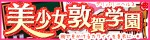 美少女敦賀学園