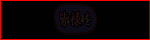 福井不倫紀行