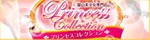 プリンセスコレクション
