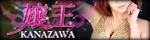 KANAZAWA嬢王〜夜蝶専門〜
