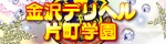 金沢デリヘル片町学園