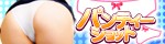 パンティショット