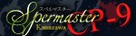 スペルマスター金沢CP9