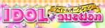 アイドルオークション 名古屋会場