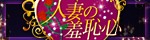 人妻の羞恥心