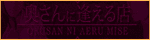 奥さんに逢える店 名古屋店