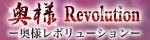 奥様 Revolution