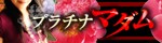 プラチナマダム