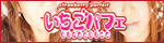 いちごパフェ fukuyama
